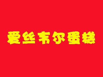 爱丝韦尔蛋糕加盟