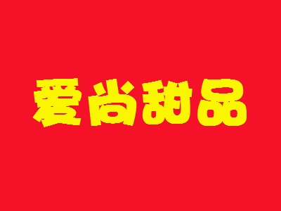 爱尚甜品加盟