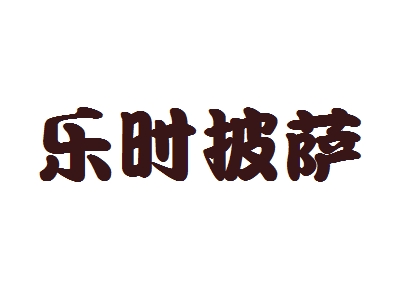 乐时披萨代理