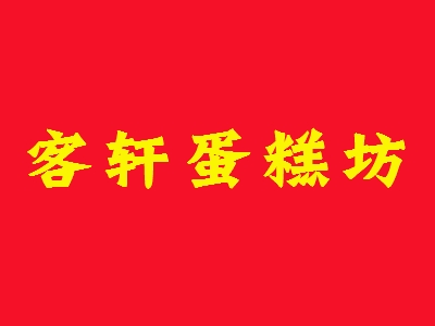 客轩蛋糕坊加盟