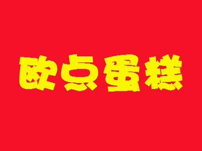 欧点蛋糕加盟