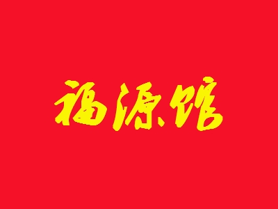 福源馆加盟