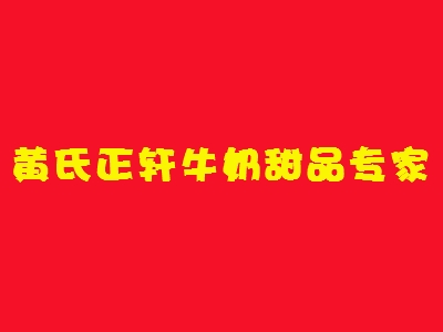 黄氏正轩牛奶甜品专家加盟