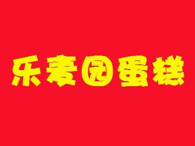 乐麦园蛋糕加盟
