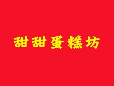 甜甜蛋糕坊加盟