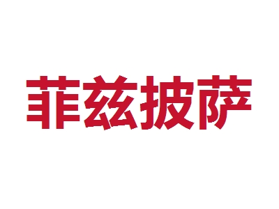 菲兹披萨加盟