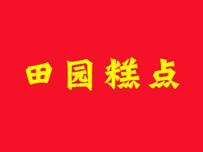 田园糕点加盟