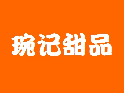 琬记甜品加盟