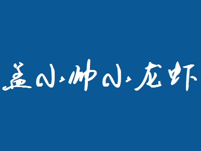 孟小帅小龙虾加盟