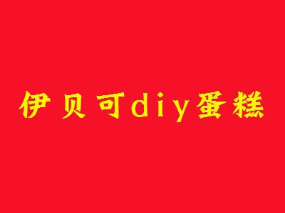 伊贝可diy蛋糕加盟