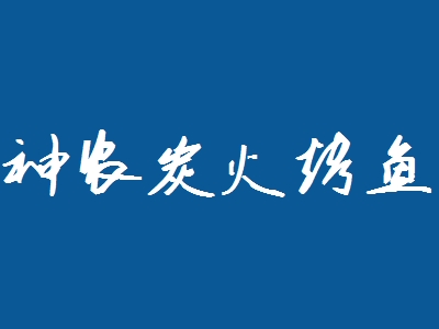 神农炭火烤鱼加盟
