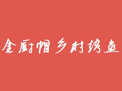 金厨帽乡村烤鱼加盟
