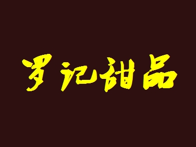 罗记甜品加盟