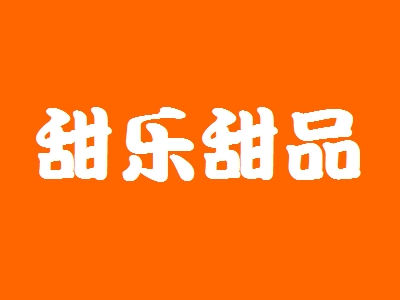 甜乐甜品加盟