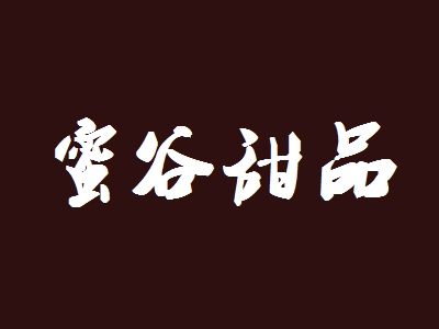蜜谷甜品加盟