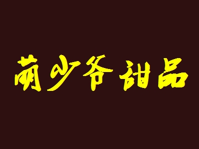 萌少爷甜品加盟