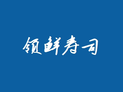 领鲜寿司加盟