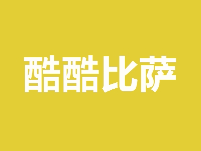酷酷比萨加盟