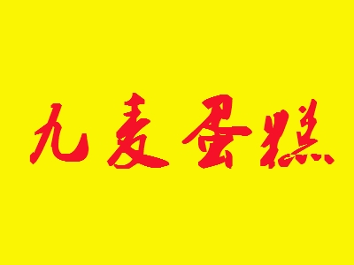 九麦蛋糕加盟
