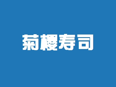 菊樱寿司加盟