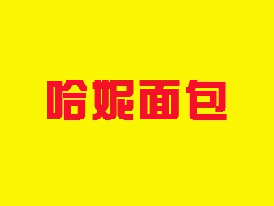 哈妮面包加盟