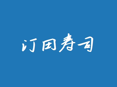 汀田寿司代理