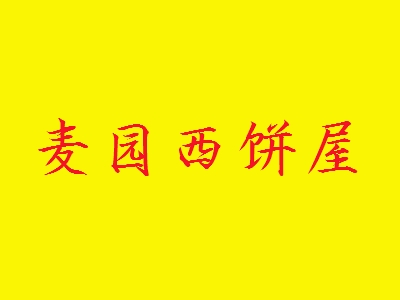 麦园西饼屋加盟