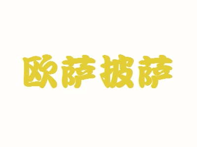 欧萨披萨加盟