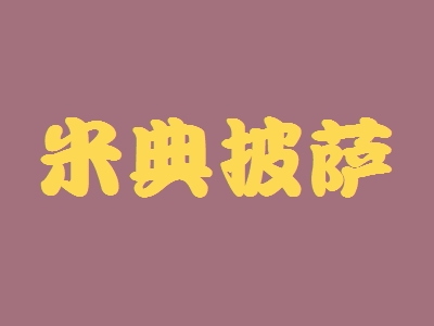 米典披萨加盟