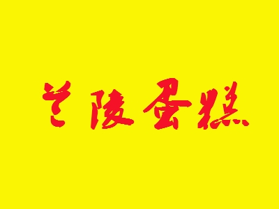 兰陵蛋糕加盟