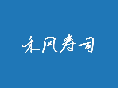 禾风寿司加盟