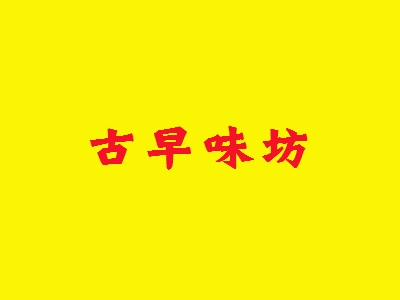 古早味坊加盟