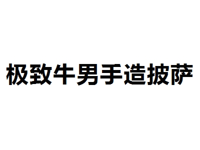 极致牛男手造披萨加盟