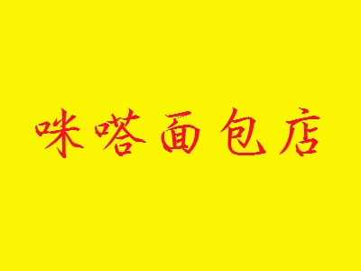咪嗒面包店代理