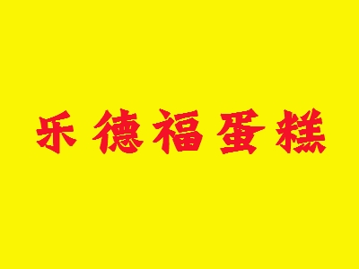 乐德福蛋糕加盟