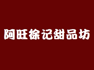 阿旺徐记甜品坊加盟