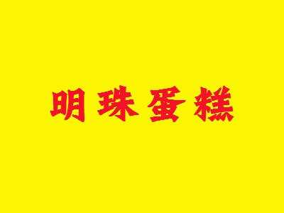 明珠蛋糕加盟