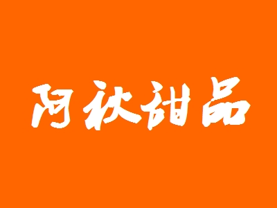 阿秋甜品加盟