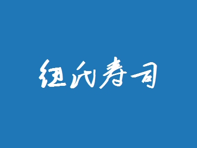 纽氏寿司加盟