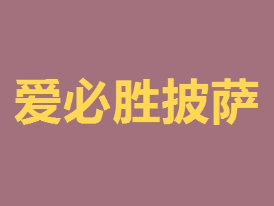 爱必胜披萨加盟