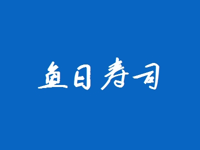 鱼日寿司加盟