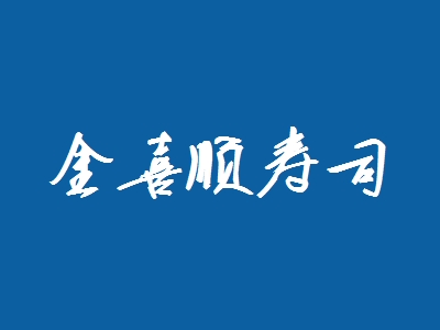金喜顺寿司加盟