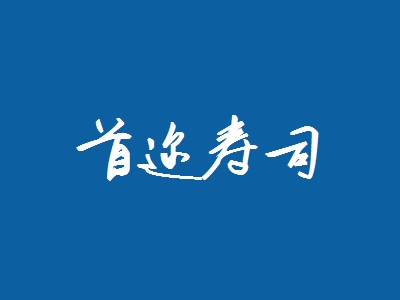 首迩寿司加盟