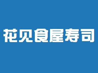 花见食屋寿司加盟