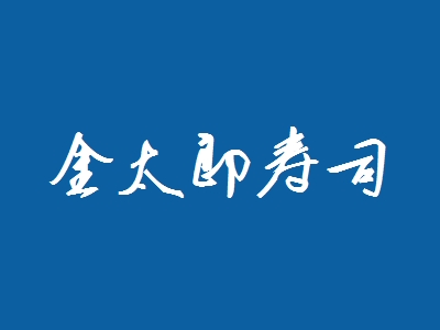 金太郎寿司加盟