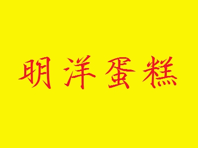 明洋蛋糕加盟