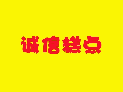 诚信糕点加盟