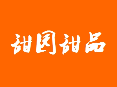甜园甜品加盟