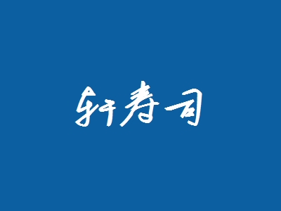 轩寿司加盟