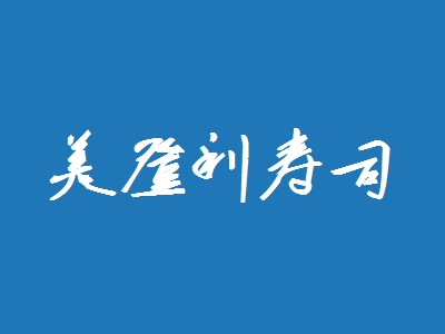 美登利寿司加盟
